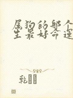 属狗的那个月出生最好命运