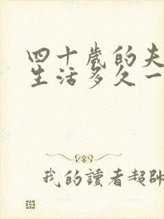 四十岁的夫妻性生活多久一次算正常