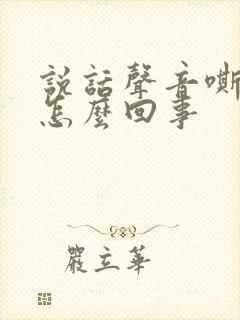 说话声音嘶哑是怎么回事