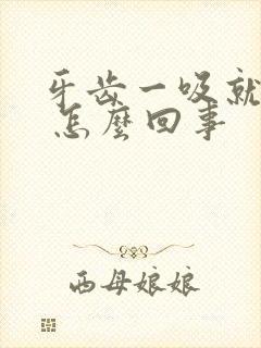 牙齿一吸就出血 怎么回事封面