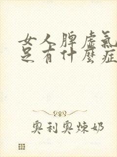 女人脾虚气血不足有什么症状