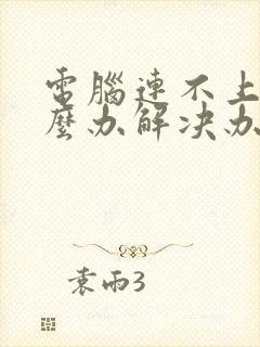 电脑连不上网怎么办解决办法封面