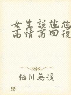 女生说尴尬怎么高情商回复