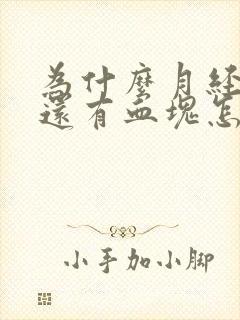 为什么月经量大还有血块怎么回事封面