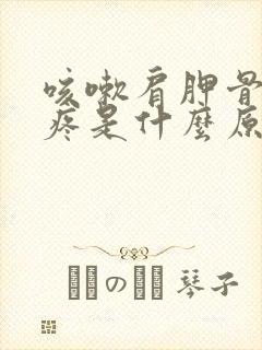 咳嗽肩胛骨后背疼是什么原因引起的怎么治疗封面