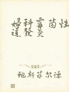 妇科霉菌性的阴道发炎封面