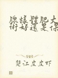 腺样体肥大做手术好还是保守治疗好