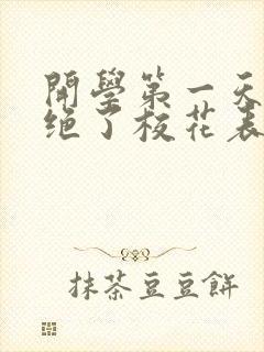 开学第一天我拒绝了校花表白封面