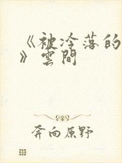 《被冷落的婚姻》云间