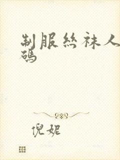 制服丝袜人妻有码封面