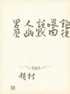 男人说喂饱你怎么幽默回复