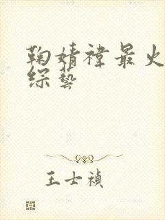 鞠婧祎最火5个综艺封面