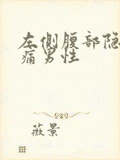 左侧腹部隐隐作痛男性