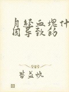 月经血块什么原因导致的