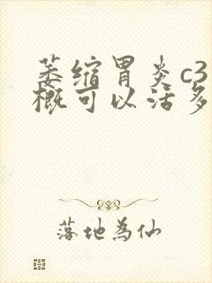 萎缩胃炎c3大概可以活多久封面