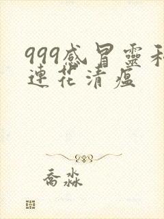 999感冒灵和连花清瘟