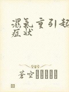 湿气重引起哪些症状封面