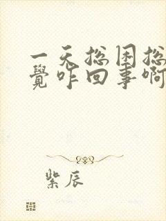 一天总困总想睡觉咋回事啊