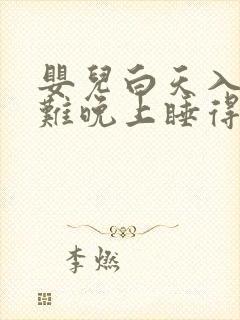 婴儿白天入睡困难晚上睡得好