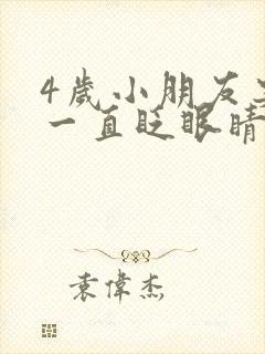 4岁小朋友突然一直眨眼睛