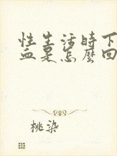 性生活时下身有血是怎么回事