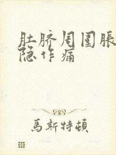 肚脐周围胀气隐隐作痛