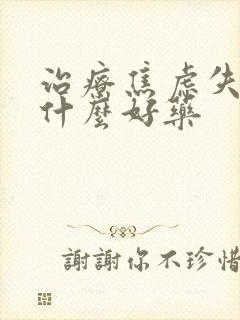 治疗焦虑失眠有什么好药