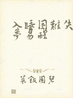 入睡困难失眠多梦易醒封面