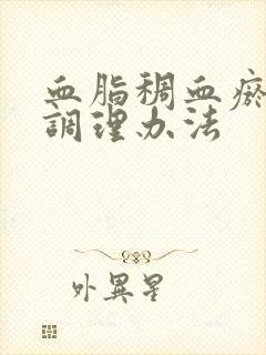 血脂稠血瘀的人调理办法封面