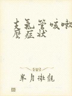 支气管咳嗽是什么症状