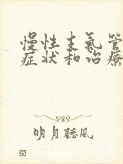 慢性支气管炎的症状和治疗方法咽喉炎