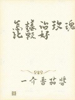 怎样治玫瑰痤疮比较好