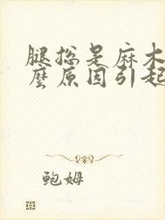 腿总是麻木是什么原因引起的封面