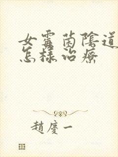 女霉菌阴道发炎怎样治疗