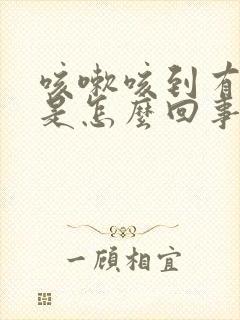 咳嗽咳到有血丝是怎么回事