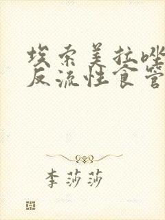 埃索美拉唑治疗反流性食管炎封面