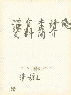 演员李靖飞个人资料简介