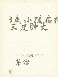 3岁小孩扁桃体三度肿大