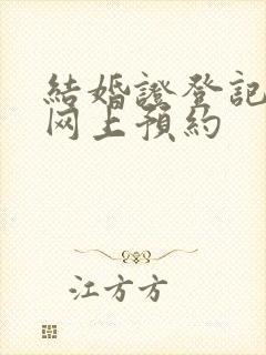 结婚证登记预约网上预约