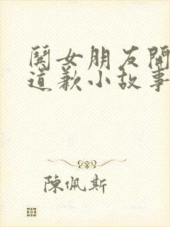 哄女朋友开心的道歉小故事