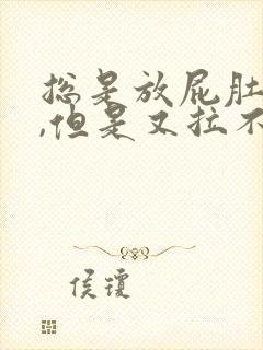 总是放屁肚子疼,但是又拉不出屎封面