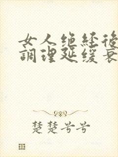 女人绝经后如何调理延缓衰老?