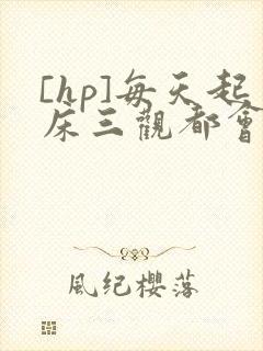 [hp]每天起床三观都会被刷新