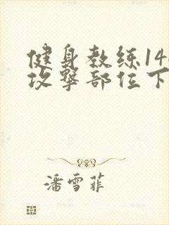 健身教练146攻击部位下拉式