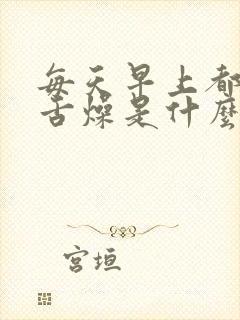 每天早上都口干舌燥是什么原因封面