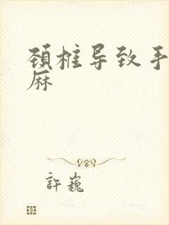 颈椎导致手麻腿麻封面