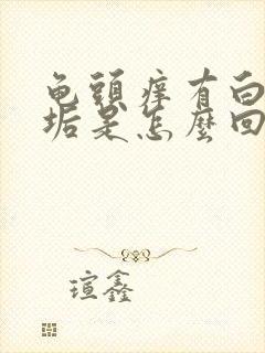 龟头痒有白色污垢是怎么回事