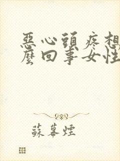 恶心头疼想吐怎么回事女性封面