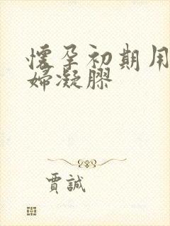 怀孕初期用了康妇凝胶