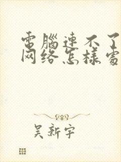 电脑连不了无线网络怎样处理